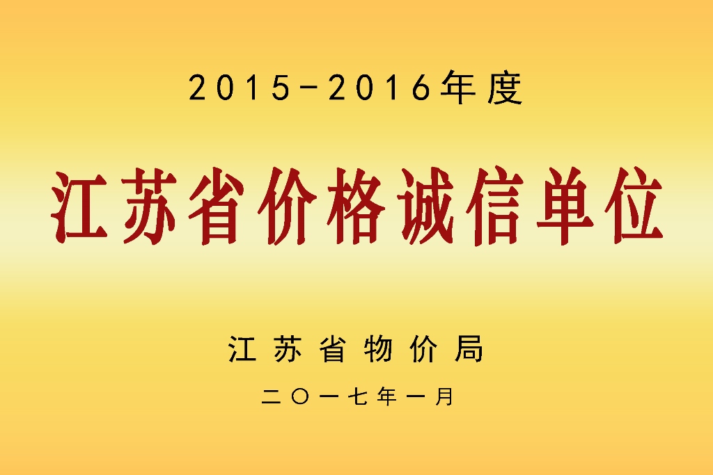2015-2016江苏省价格诚信单位.jpg