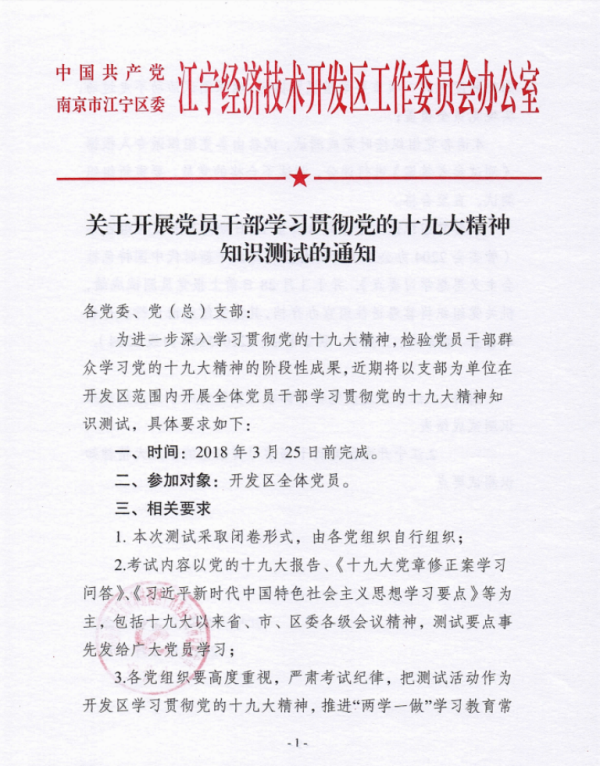 关于开展党员干部学习贯彻党的十九大精神知识测试的通知1x.png