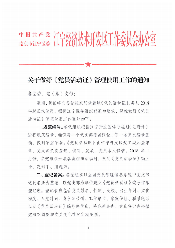 关于做好《党员活动证》管理使用工作的通知1.png